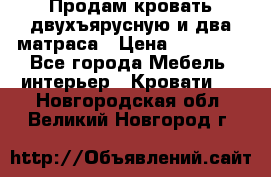 Продам кровать двухъярусную и два матраса › Цена ­ 15 000 - Все города Мебель, интерьер » Кровати   . Новгородская обл.,Великий Новгород г.